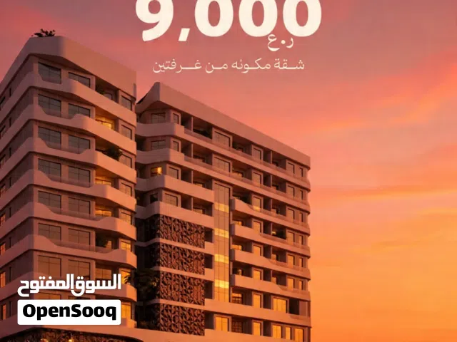 شقة فاخرة 2 غرف نوم بمقدم 9,000 ر.ع فقط  مرتفعات غلا  قيد الإنشاء
