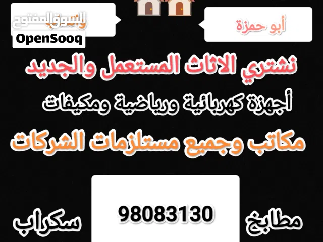 نشتري جميع انواع المطابخ والسكراب بانواعه مستعمل