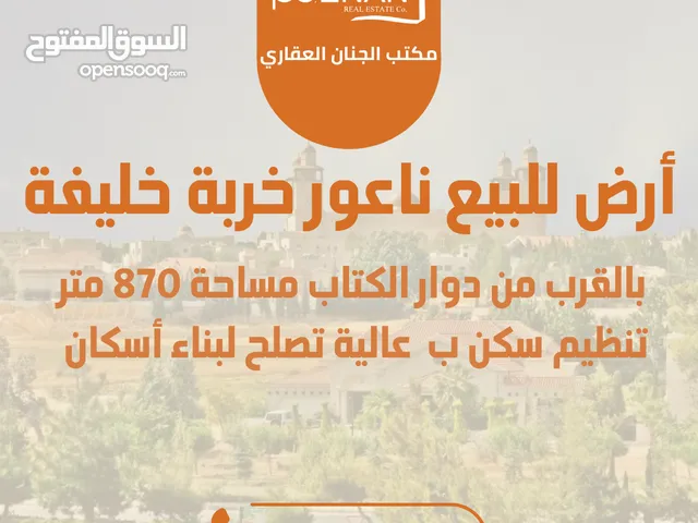Residential Land for Sale in Amman Naour