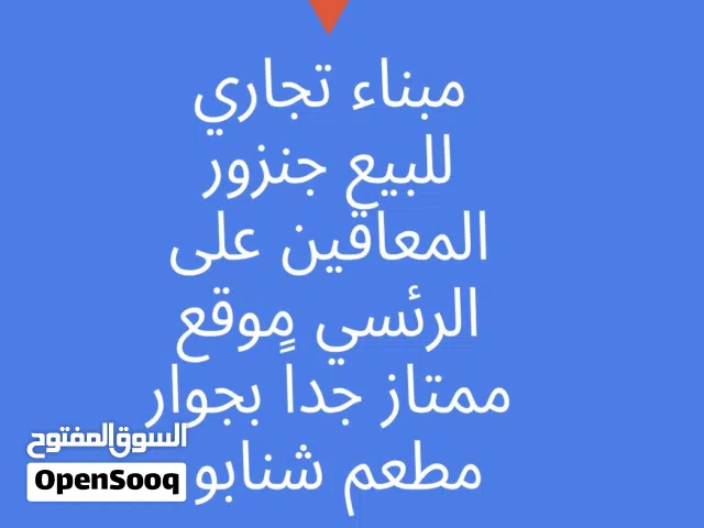 مبناء تجاري للبيع جنزور المعاقين على الرئيسي بجوار شنابو و شتلة ونخلة موقع ممتاز جداً
