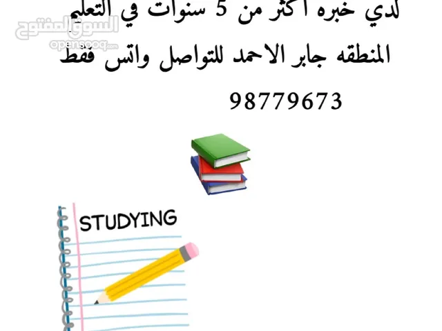 مدرسة تأسيس ابتدائي لجميع المواد الدراسية لدي خبره اكثر من 5 سنوات في التعليم المنطقه جابر الاحمد