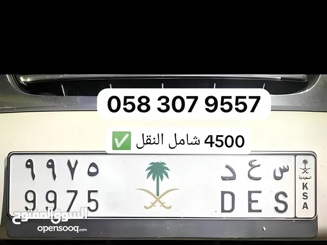 للذوّاقين فقط لوحة مميزة ونادرة "س ع د 9975 - DES 9975" رقم سهل الحفظ - ثلاثي المعنى - فخم على كل