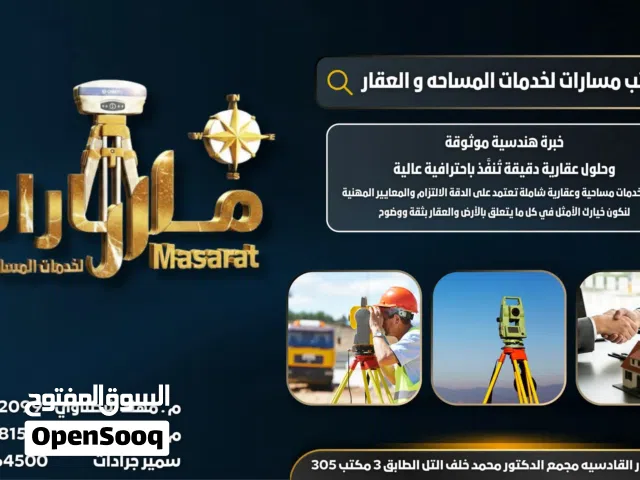 مكتب مسارات لخدمات المساحيه ولعقاريه