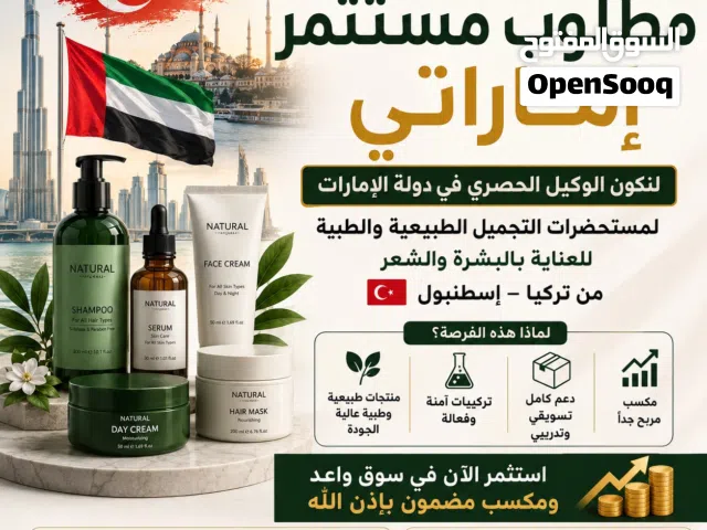 وكيل حصري لمنتجات تجميل طبيعيه وطبيه تركيا