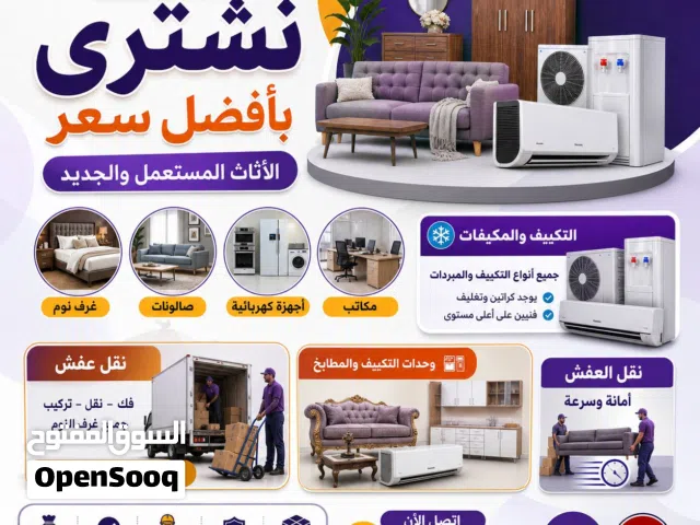نشتري جميع المكيفات والسكراب والمطبخ والأثاث المستعمل