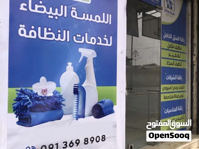 شركة اللمسة البيضاء للخدمات النظافة