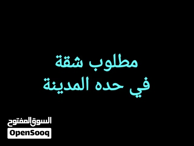 مطلوب شقة في حده المدينة