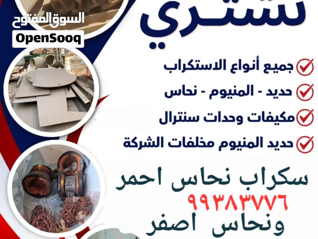 شراء خردة الحديد والمنيوم//نشترى السكراب//شراء النحاس الخردة /نشترى السكراب لاعلي سعر
