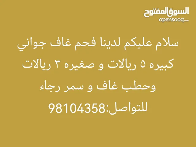 سلام عليكم لدينا فحم غاف جواني كبيره   و صغيره