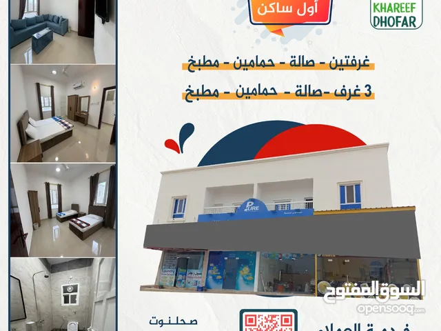 وحدات سكنية جديدة للإيجار - بناية الطيب الجديدة - صحلنوت - موسم خريف ظفار 2025.