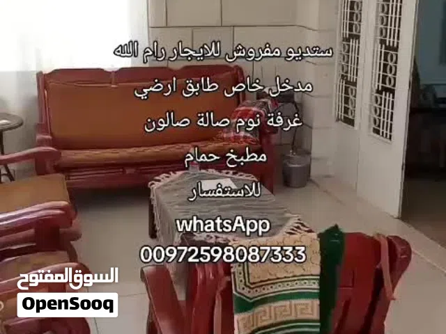 ستديو مفروش للايجار مساحة واسعة مدخل خاص