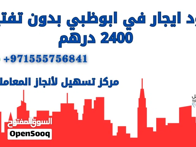 عقود ايجار لتجديد الرخصة التجارية 2400 درهم