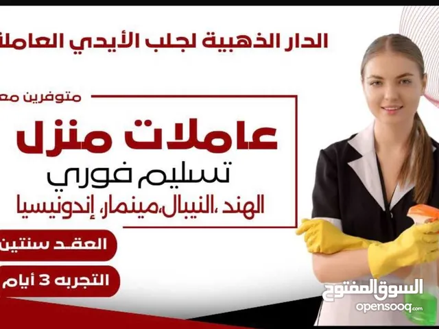 عاملات منزل عاملات إندونيسيات عاملات مينمار تسليم فوري عاملات منزل نيباليات عاملات هنديات عاملة منزل