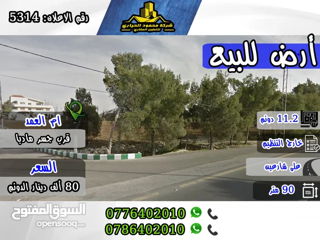 رقم الاعلان (5314) قطعة أرض مميزة للبيع في منطقة ام العمد , قرب جسر مادبا