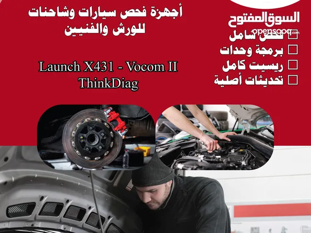 أجهزة فحص سيارات وقواطر