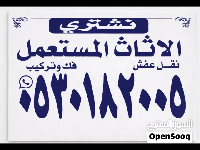 شراء اثاث مستعمل واجهزه مطاعم وكوفي شوب مطابخ ومكيفات وغرف نوم وثلاجات ونقل عفش داخل وخارج الرياض