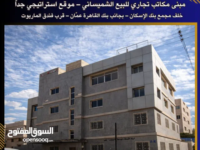 مبنى تجاري للبيع في الشميساني – خلف مجمع بنك الإسكان مركز أعمال رئيسي