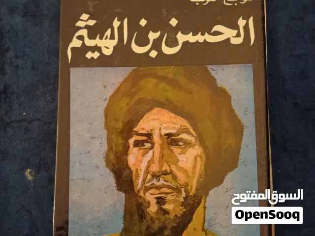 سلسلة نوابغ وابطال العرب