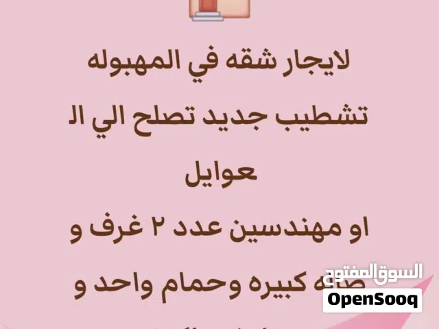 لايجار شقه في المهبوله تشطيب جديد ومساحه كبيره