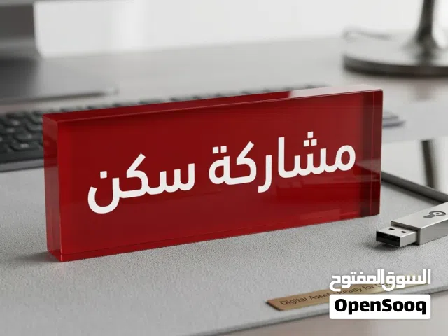 مشاركة سكن مفروش