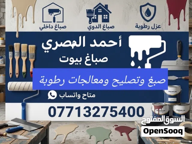صبغ بيوت. جميع مناطق بغداد