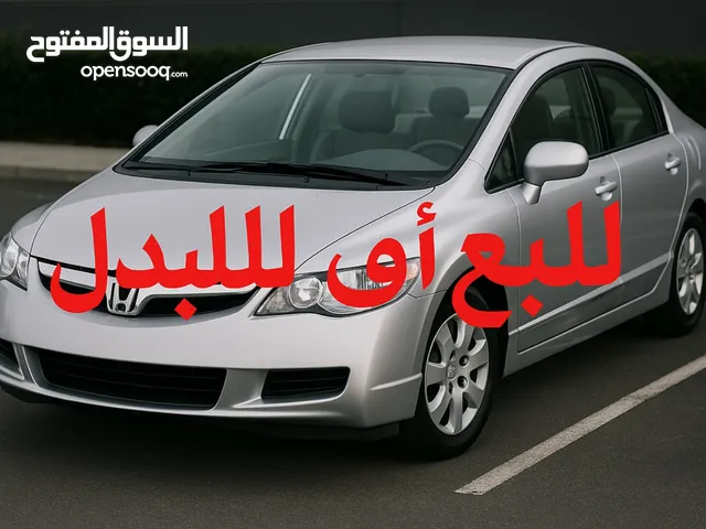 هوندا سيفيك 2006 بنزين للبيع او للبدل على سيارة اقل ثمن او المذكور بالوصف بالاسفل