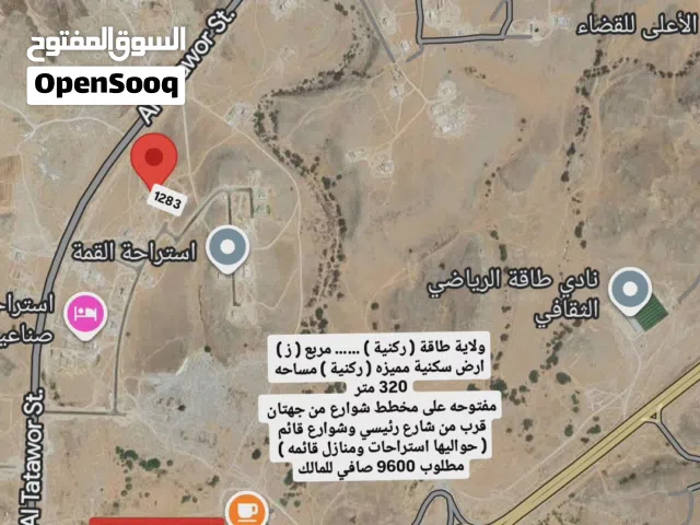 ركنية طاقة مربع ز مساحة 325 متر لها واجهتان شمالية شرقيه حواليها بيوت واستراحات فرصة للبناء وسكن فور