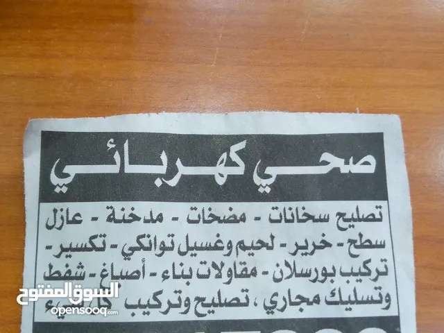 فني صحي وكهربائي
