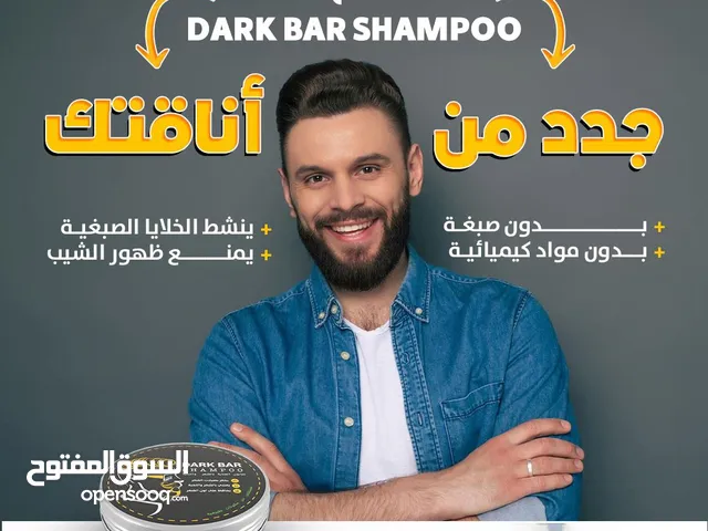 اكتشف الجمال الطبيعي مع Dark Bar Shampoo ! + التوصيل فآآبور ، والدفع عند الاستلام