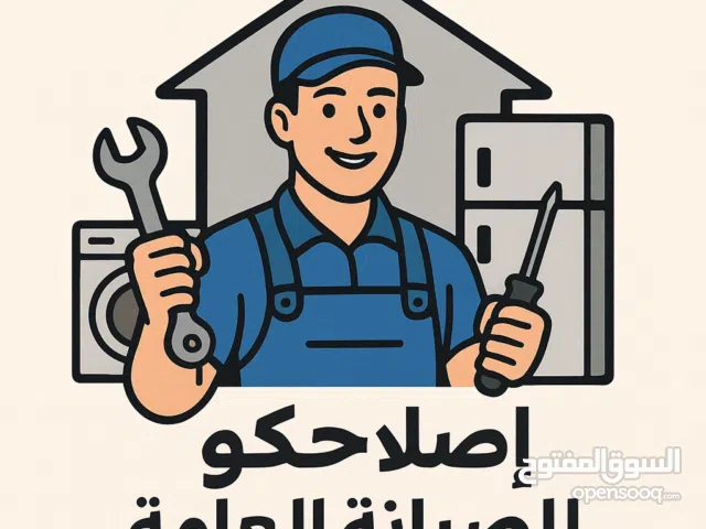 إصلاحكو للصيانه العامه