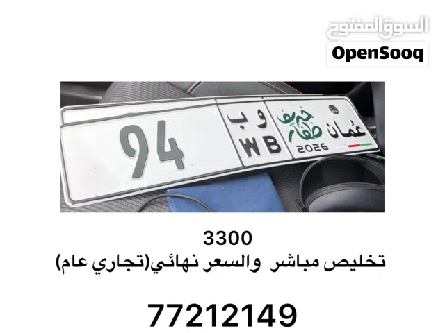94 ب و رقم مميز للبيع