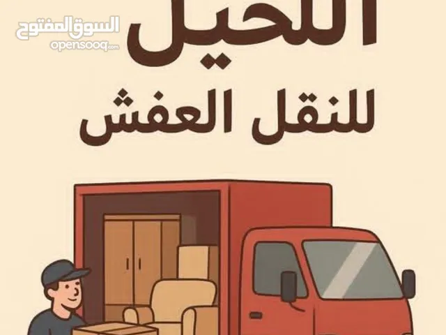 الخليل لنقل العفش داخل مكه فقط تنظيف كنب و موكيت مكافحة الحشرات