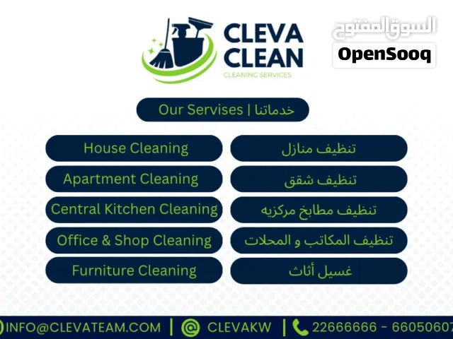 كليفا كلين لتنظيف المباني والقسائم والاثاث