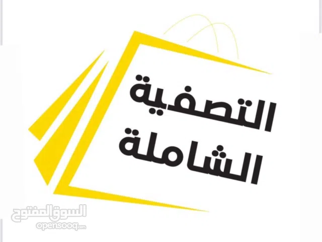 التصفية الشاملة للمفروشات