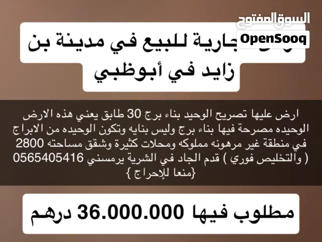 Commercial Land for Sale in Abu Dhabi Mohamed Bin Zayed City