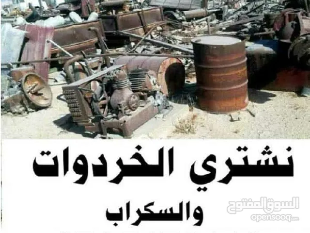 شراء خرده وسكراب ولحديد ونحاس واكراكيب والخردوات واثاث وثلاجات ومكيفات القصطل طريق المطار الصوفيه