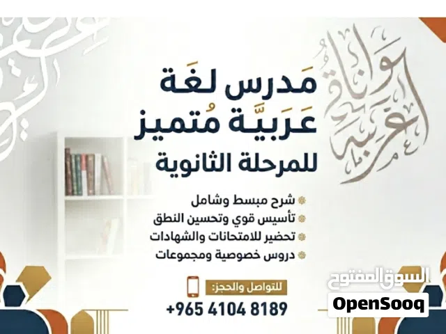 مدرس لغة عربية للمرحلة الثانوية خبرة كبيرة في مجال التعليم