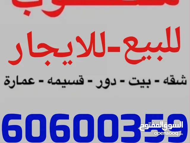 للايجار دور ارضى ابو فطيره الفنيطيس المسايل القرين مبارك الكبير القصور العدان صباح السالم العقيله