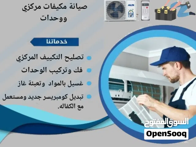 صيانة تكييف مركزي فك وتركيب وحدات غسيل وتعبئة غاز تبديل كمبروسرات جديد ومستعمل صيانة جميع أنواع التك