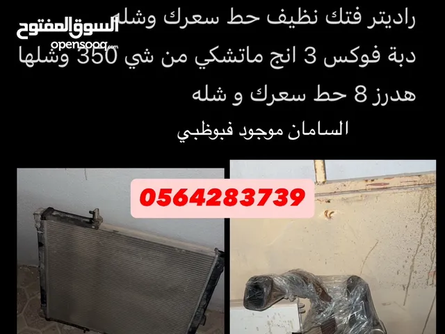 سامان فتك للبيع طيات تنزيل راديتر دبه فوكس هدرز ثمانيه