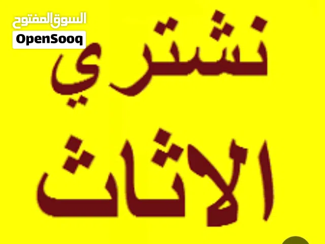 شراء الأثاث المستعمل