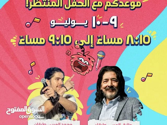 للبيع تذكرة حفل طارق طرقان ، اليوم الخميس 10/7