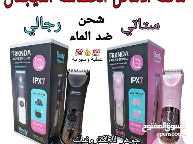 ماكنة ازالة الشعر من الأماكن الحساسة للرجال والنساء