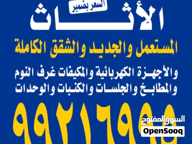 نشتري الاثاث المستعمل غرف النوم ديوانيات الاطقم مطابخ مكيفات السكراب شقق كامل