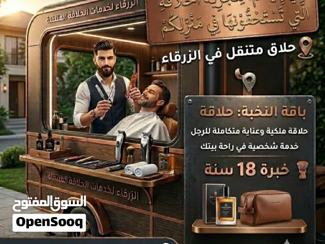حلاق متنقل
