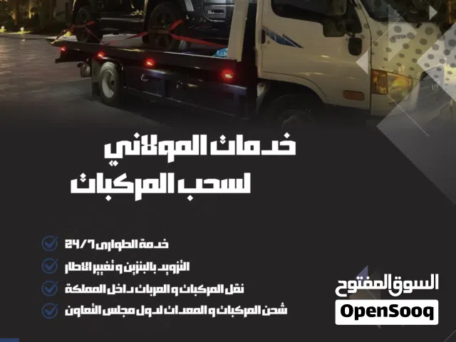 سطحة المولاني نقل و سحب المركبات داخل المملكة و شحنها الى جميع دول مجلس التعاون