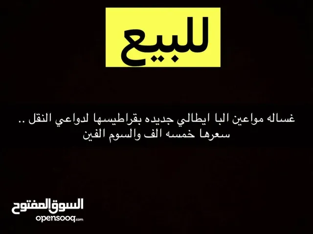 غساله مواعين البا