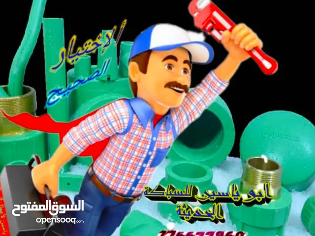 سباكه حديثه وكهرباء سباكه الحمامات العربيه والفرنجيه وحمامات السونا والجاكوزي وتأسيس سباكه الاسطح