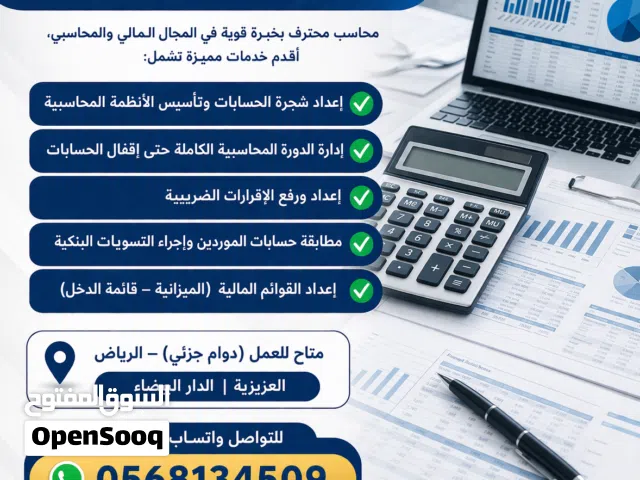 محاسب دوام جزئي ( بارت تايم ) زيارات اسبوعيه