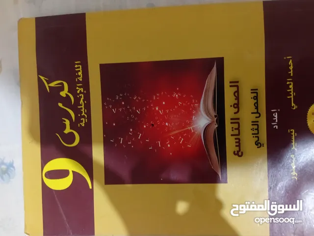 كورس انجليزي ل الصف التاسع الفصل الثاني